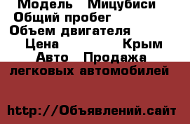  › Модель ­ Мицубиси › Общий пробег ­ 147 000 › Объем двигателя ­ 1 300 › Цена ­ 235 000 - Крым Авто » Продажа легковых автомобилей   